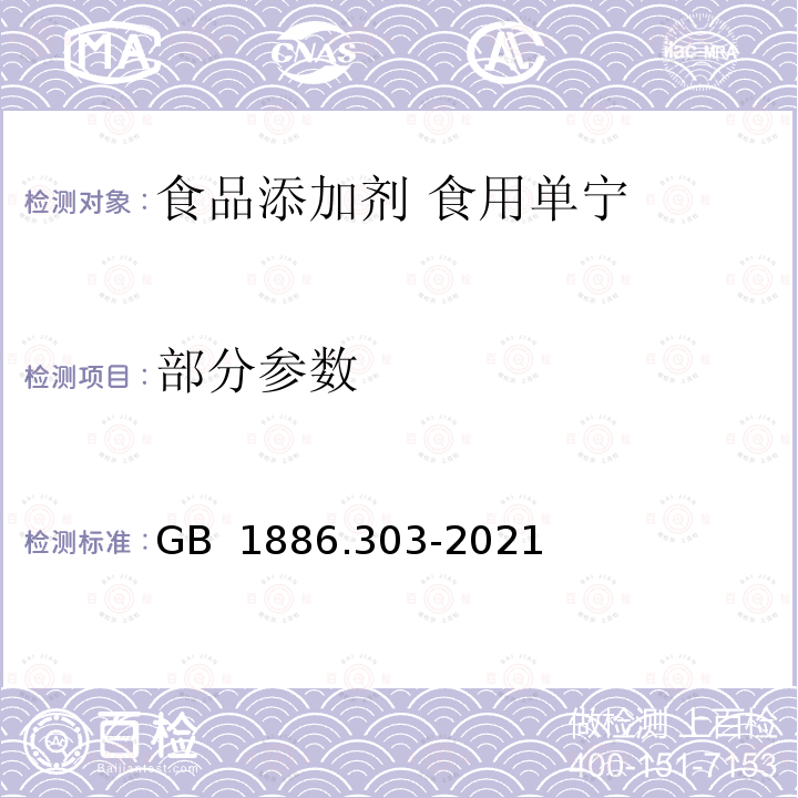 部分参数 GB 1886.303-2021 食品安全国家标准 食品添加剂 食用单宁