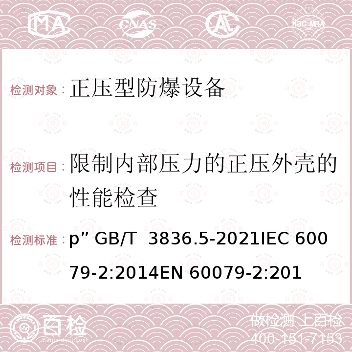 限制内部压力的正压外壳的性能检查 爆炸性气体环境用电气设备 第5部分：正压外壳型“p” GB/T 3836.5-2021IEC 60079-2:2014EN 60079-2:2014