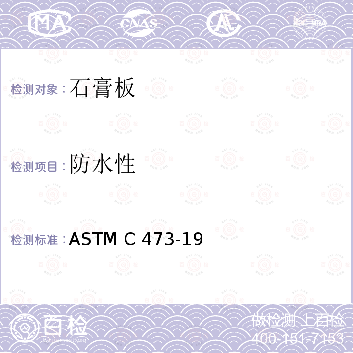 防水性 石膏板产品物理测试方法 ASTM C473-19