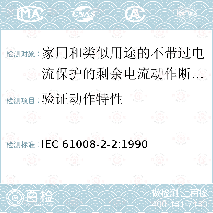 验证动作特性 《家用和类似用途的不带过电流保护的剩余电流动作断路器（RCCB）第22部分一般规则对动作功能与电源电压有关的RCCB的适用性》 IEC61008-2-2:1990