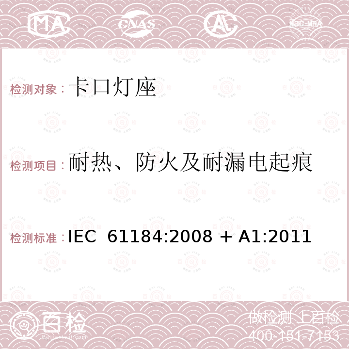 耐热、防火及耐漏电起痕 卡口灯座 IEC 61184:2008 + A1:2011