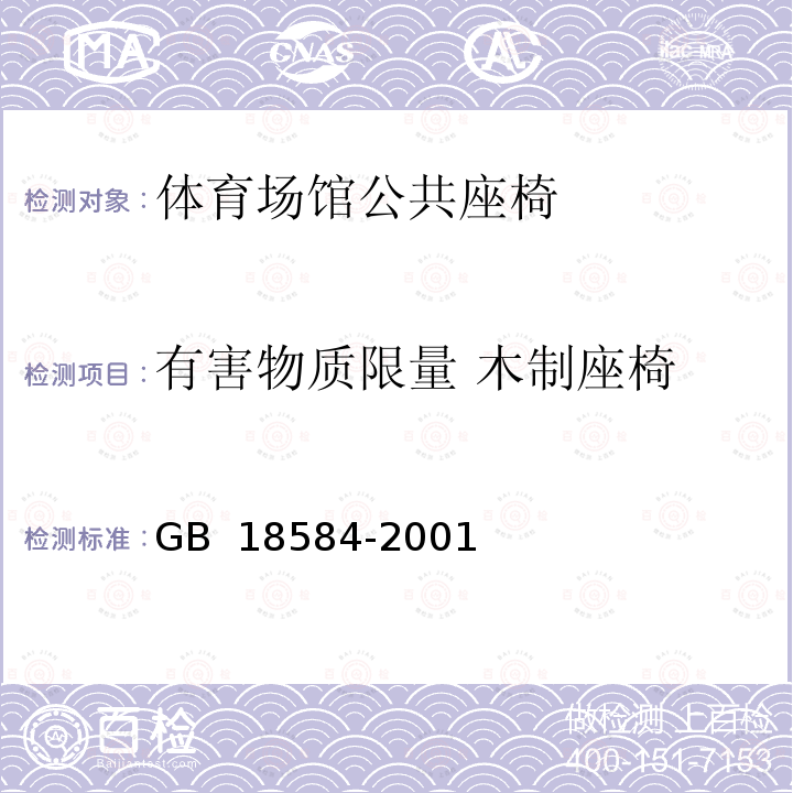 有害物质限量 木制座椅 GB 18584-2001 室内装饰装修材料 木家具中有害物质限量