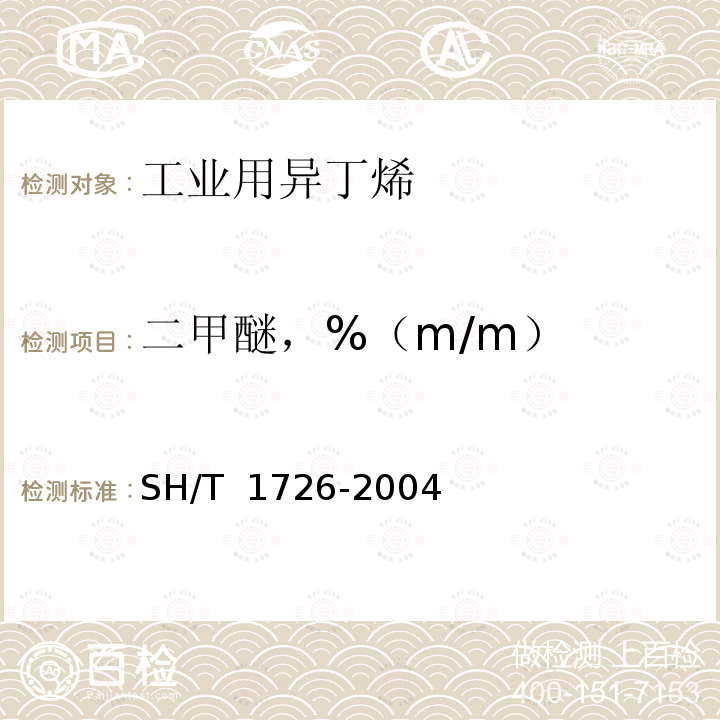 二甲醚，%（m/m） SH/T 1726-2004 工业用异丁烯