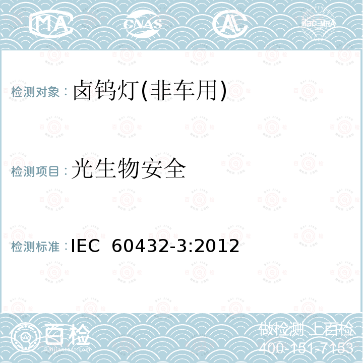 光生物安全 白炽灯安全要求 第3部分：卤钨灯(非车用) IEC 60432-3:2012 