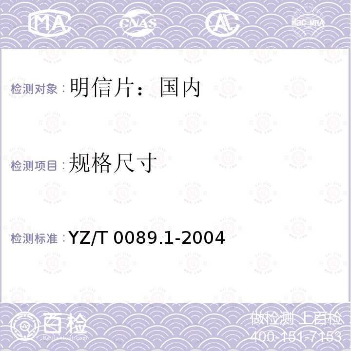 规格尺寸 YZ/T 0089.1-2004 明信片 第1部分:国内