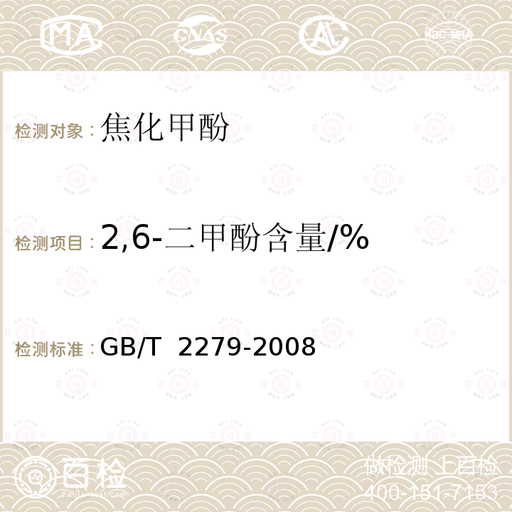 2,6-二甲酚含量/% 焦化甲酚 GB/T 2279-2008