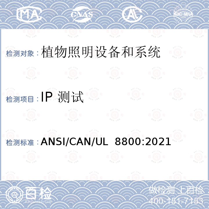 IP 测试 UL 8800 植物照明设备和系统的安全标准 ANSI/CAN/:2021