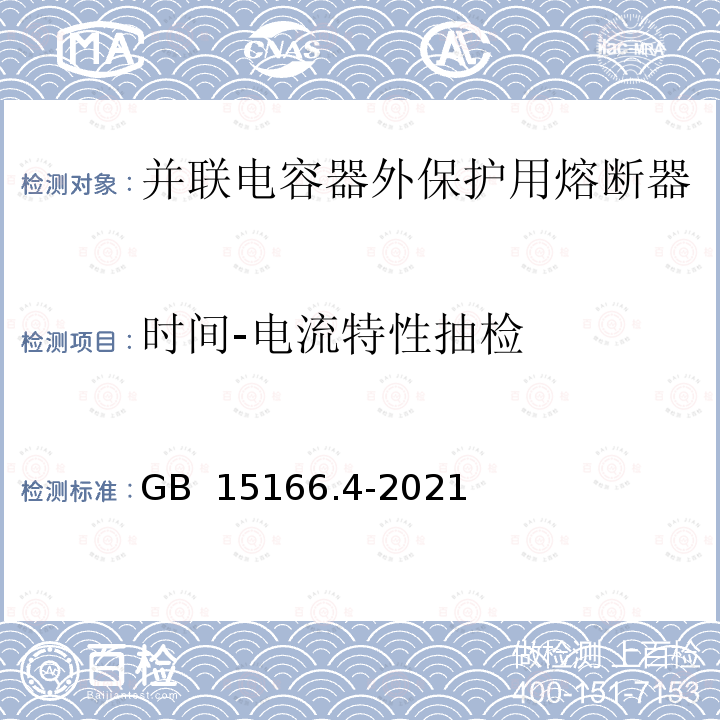 时间-电流特性抽检 GB/T 15166.4-2021 高压交流熔断器 第4部分：并联电容器外保护用熔断器