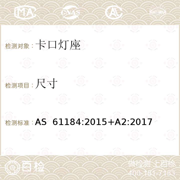 尺寸 卡口灯座 AS 61184:2015+A2:2017