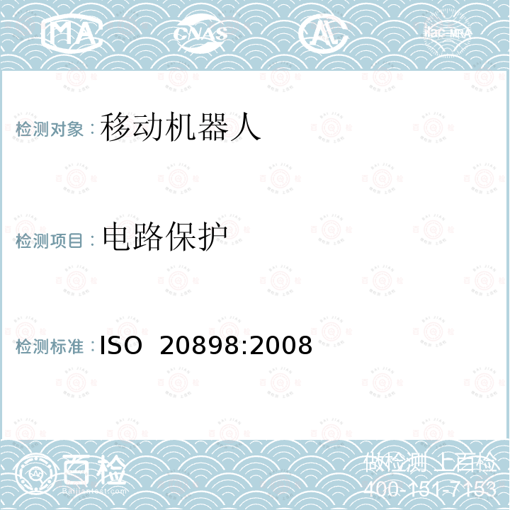 电路保护 ISO 20898-2008 工业车辆 电气要求