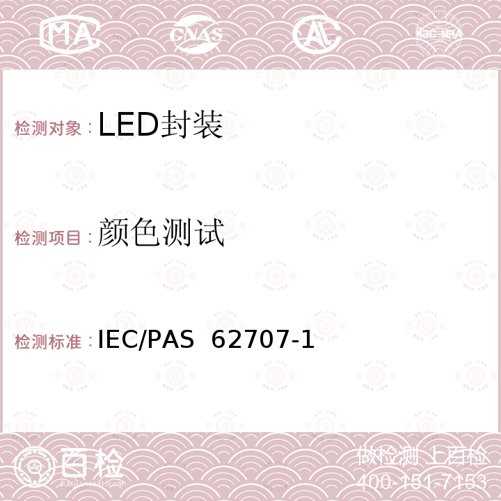 颜色测试 LED封装 一般测试要求 IEC/PAS 62707-1