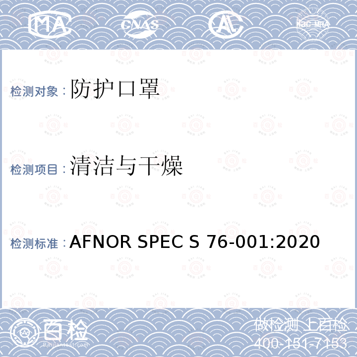 清洁与干燥 AFNOR SPEC S 76-001:2020 防护口罩—最低要求，测试方法，制作和使用指南 AFNOR SPEC S76-001:2020
