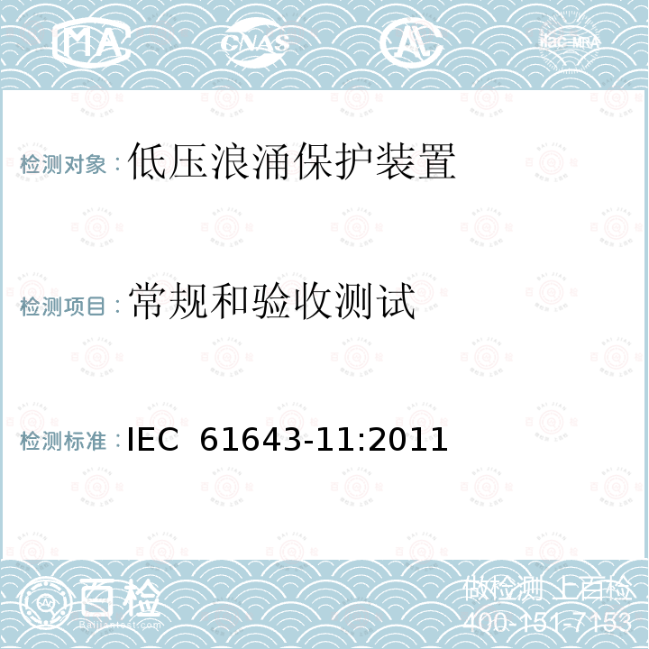 常规和验收测试 低压浪涌保护装置  IEC 61643-11:2011