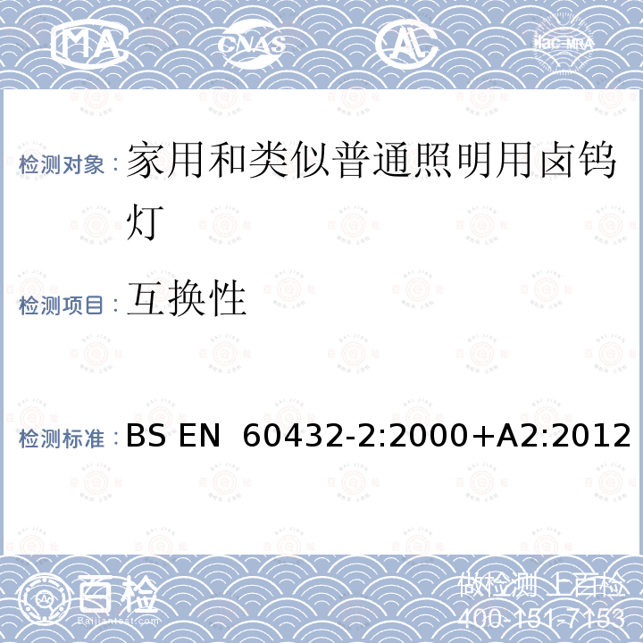 互换性 BS EN 60432-2:2000 白炽灯安全要求 第2部分：家庭和类似场合普通照明用卤钨灯 +A2:2012