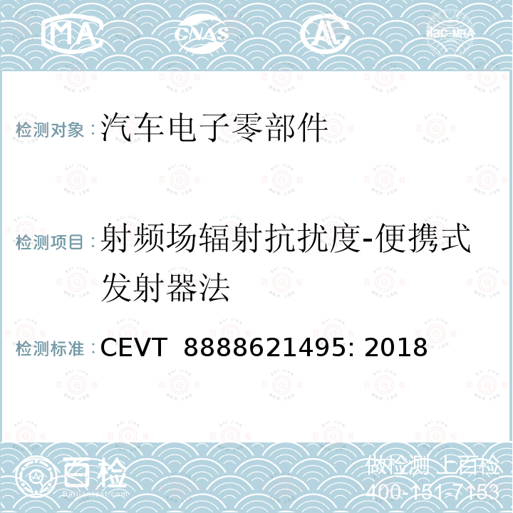 射频场辐射抗扰度-便携式发射器法 电磁兼容性规格 CEVT 8888621495: 2018