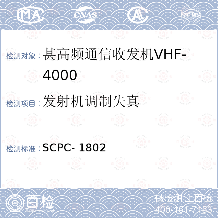 发射机调制失真 SCPC- 1802 甚高频通信收发机VHF-4000验收测试程序 SCPC-1802 