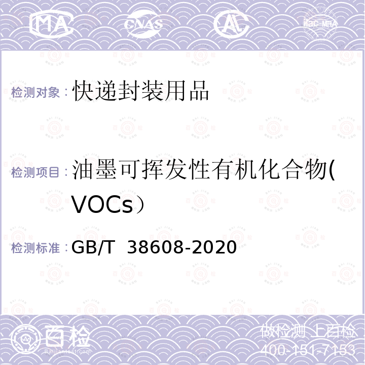 油墨可挥发性有机化合物(VOCs） GB/T 38608-2020 油墨中可挥发性有机化合物（VOCs）含量的测定方法