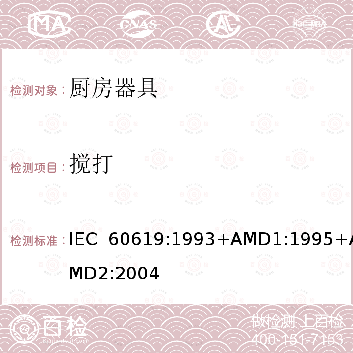 搅打 电动食物处理设备性能测试方法 IEC 60619:1993+AMD1:1995+AMD2:2004