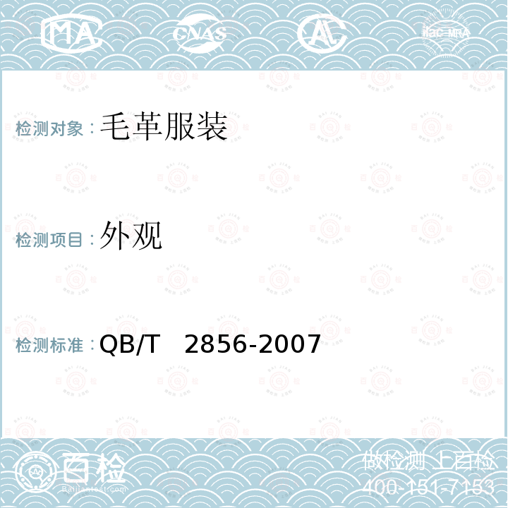 外观 毛革服装 QB/T  2856-2007