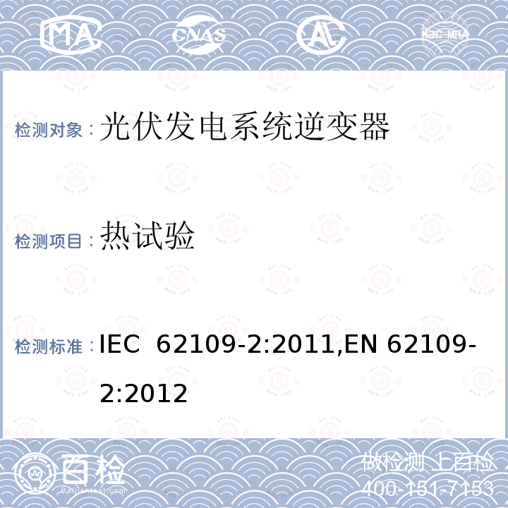 热试验 光伏发电系统逆变器安全要求：第二部分：逆变器的特殊要求 IEC 62109-2:2011,EN 62109-2:2012