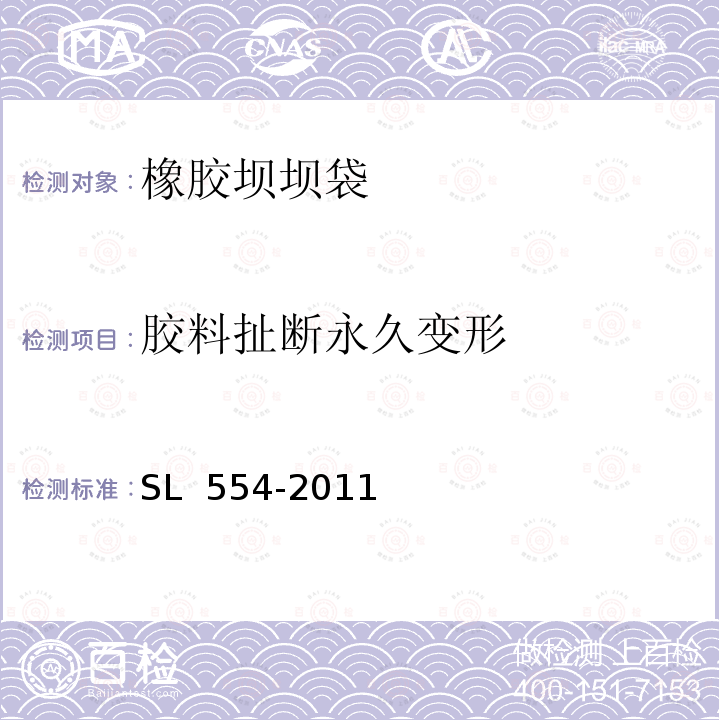 胶料扯断永久变形 SL 554-2011 橡胶坝坝袋