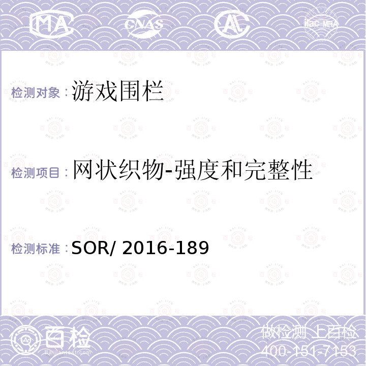 网状织物-强度和完整性 SOR/2016-18 游戏围栏法规 9 