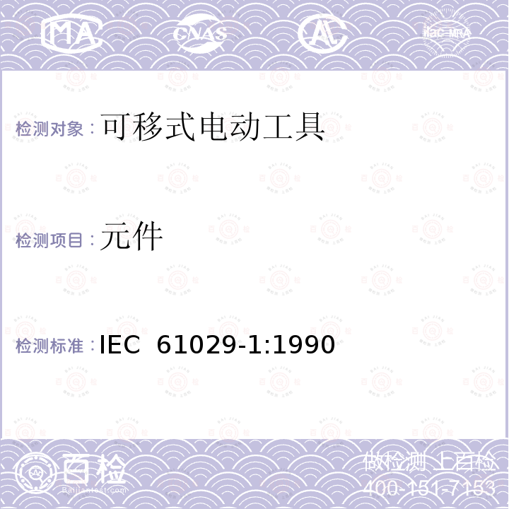 元件 可移动式电动工具的安全 -- 第一部分: 通用要求 IEC 61029-1:1990