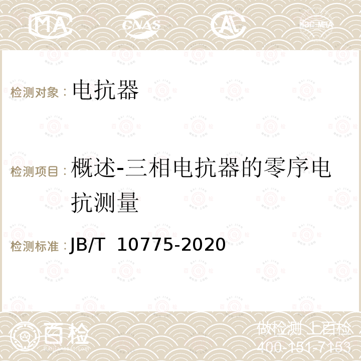 概述-三相电抗器的零序电抗测量 6kV~35kV级干式并联电抗器技术参数和要求 JB/T 10775-2020