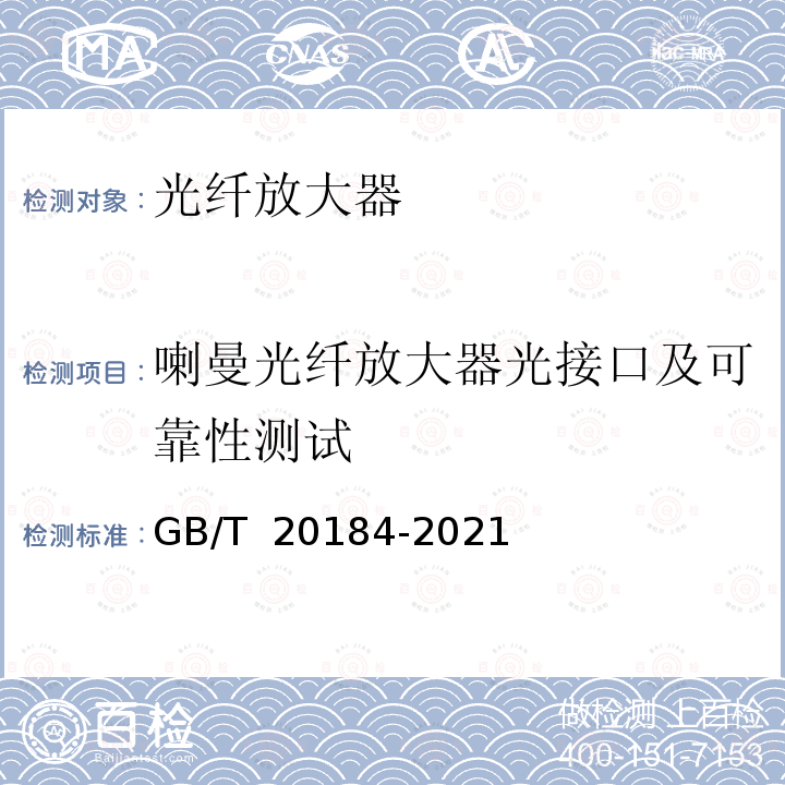 喇曼光纤放大器光接口及可靠性测试 喇曼光纤放大器技术条件 GB/T 20184-2021