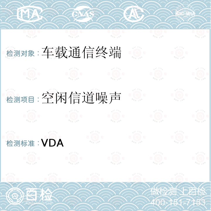 空闲信道噪声 车载免提终端技术要求 VDA