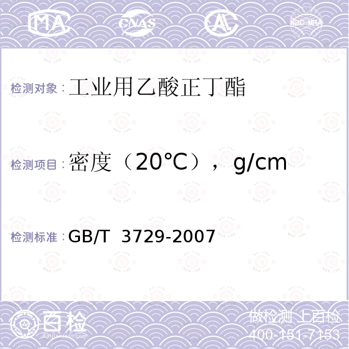 密度（20℃），g/cm<Sup>3</Sup> GB/T 3729-2007 工业用乙酸正丁酯