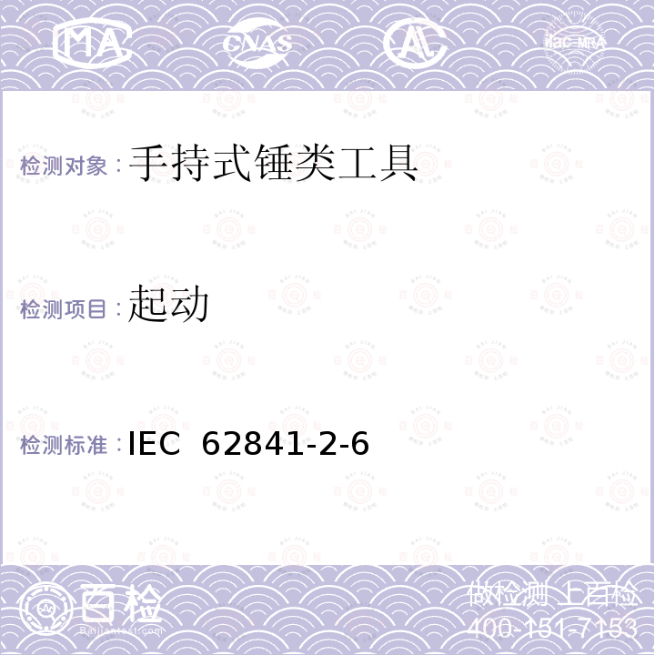 起动 IEC 62841-2-6 手持式、可移式电动工具和园林工具的安全 第2-6部分：手持式锤类工具的专用要求  (Edition 1.0):2020