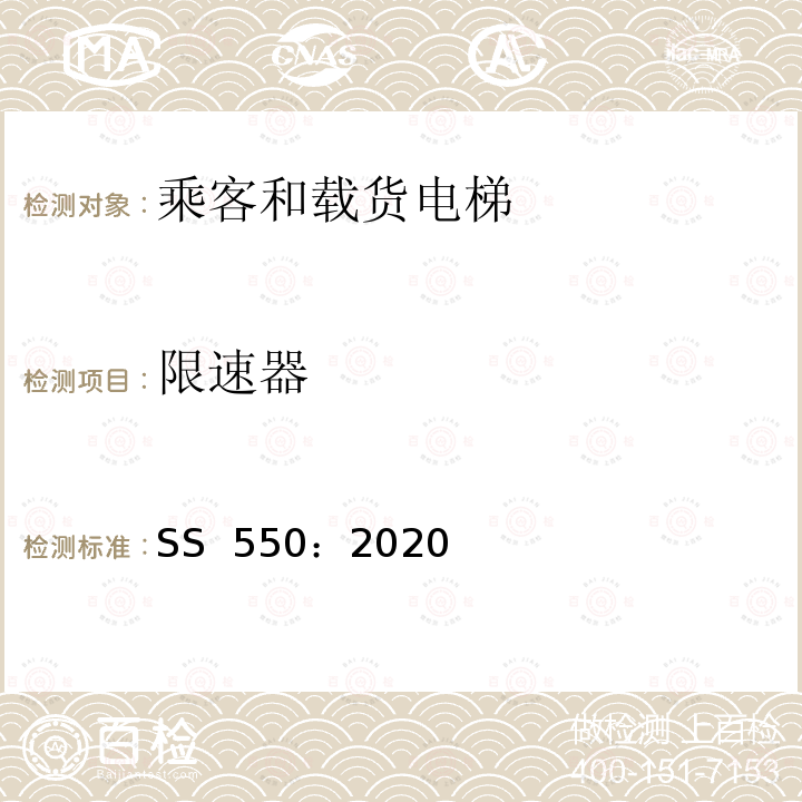 限速器 SS 550-2020 电力驱动的乘客和载货电梯安装、使用和维护实践守则 SS 550：2020