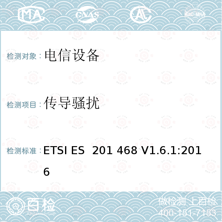 传导骚扰 ETSI ES  201 468 V1.6.1:2016 电磁兼容性及无线频谱事务（ERM）: 使用在特殊环境下的通信设备的加强电磁兼容和可靠性要求  ETSI ES 201 468 V1.6.1:2016