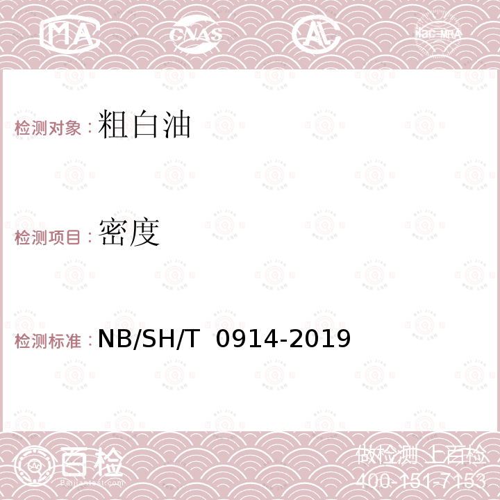 密度 SH/T 0914-2019 粗白油 NB/