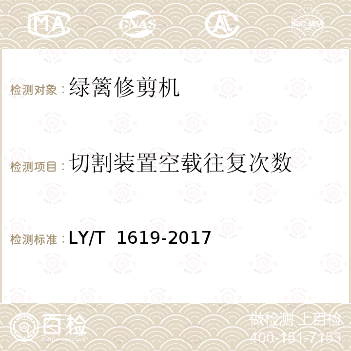 切割装置空载往复次数 LY/T 1619-2017 园林机械 以汽油机为动力的手持式绿篱修剪机