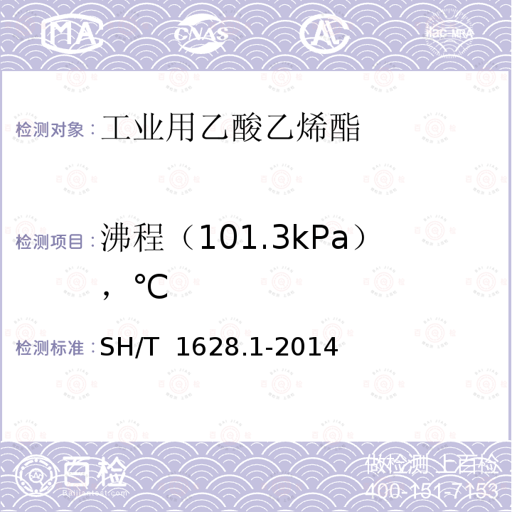 沸程（101.3kPa），℃ SH/T 1628.1-2014 工业用乙酸乙烯酯  第1部分:规格