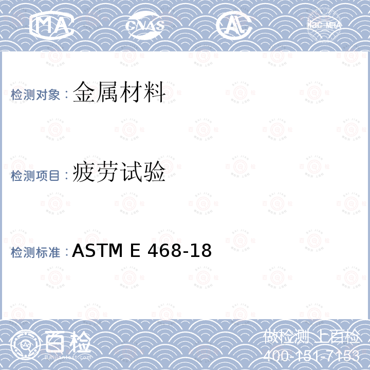 疲劳试验 金属材料 等幅疲劳试验结果表示的标准方法 ASTM E468-18