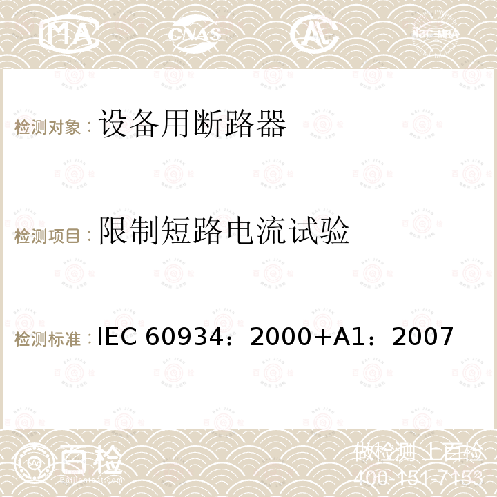 限制短路电流试验 《设备用断路器》 IEC60934：2000+A1：2007