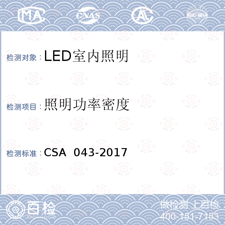 照明功率密度 CSA 043-2017 室内LED照明质量现场测量方法及评价指标 
