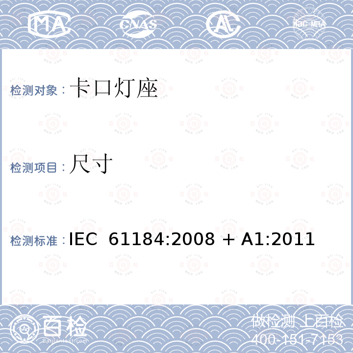 尺寸 卡口灯座 IEC 61184:2008 + A1:2011