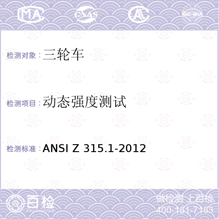 动态强度测试 三轮车的安全要求 ANSI Z315.1-2012