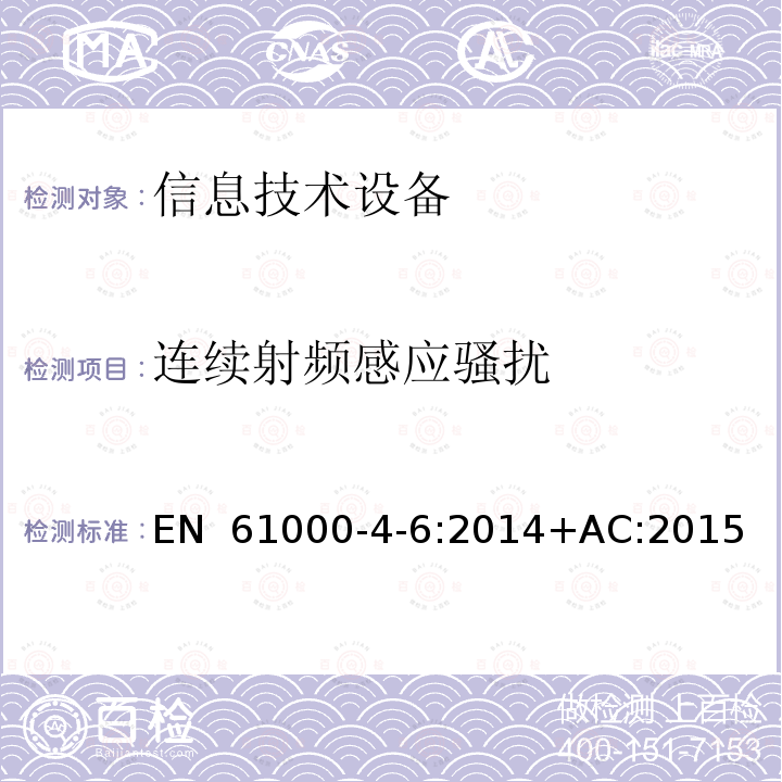 连续射频感应骚扰 EN 61000 信息技术设备抗扰度限值和测量方法 -4-6:2014+AC:2015