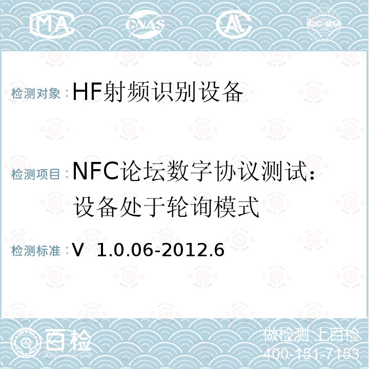 NFC论坛数字协议测试：设备处于轮询模式 V  1.0.06-2012.6 NFC Forum数字协议测试案例V 1.0.06-2012.6  