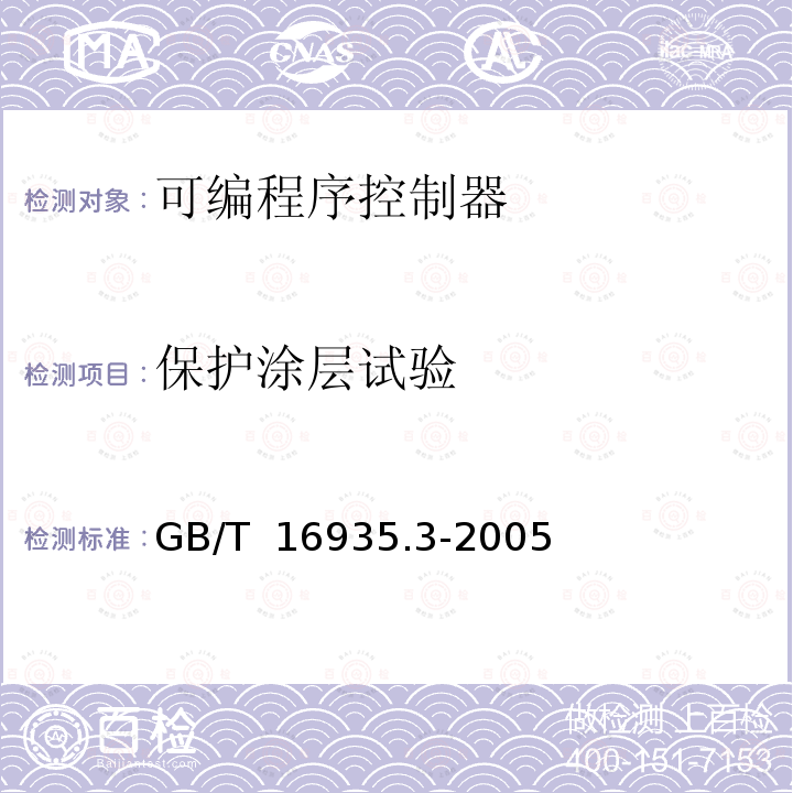 保护涂层试验 GB/T 16935.3-2005 低压系统内设备的绝缘配合 第3部分:利用涂层、罐封和模压进行防污保护