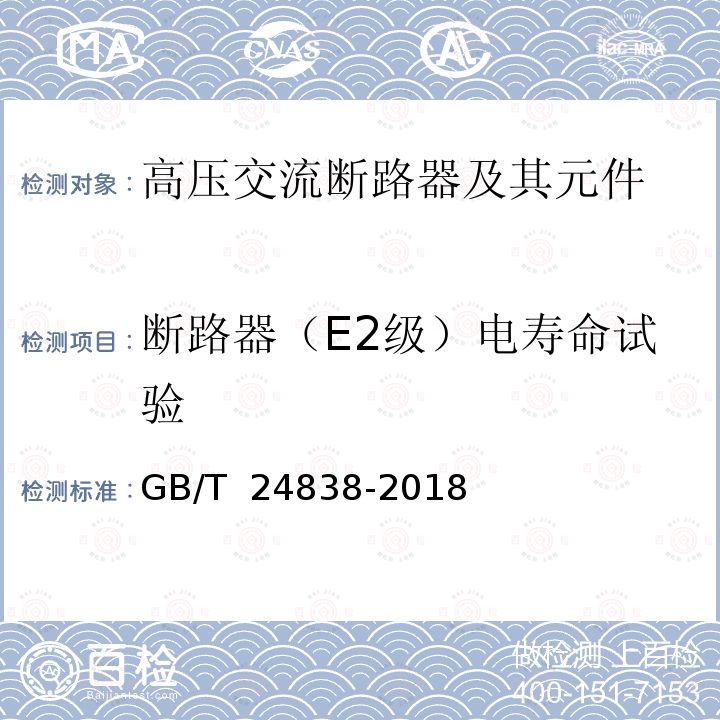 断路器（E2级）电寿命试验 GB/T 24838-2018 1100kV高压交流断路器