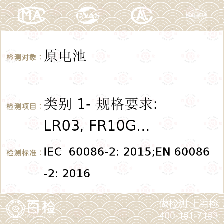 类别 1- 规格要求: LR03, FR10G445, R03 原电池-第二部分: 物理和电性能规范 IEC 60086-2: 2015;EN 60086-2: 2016
