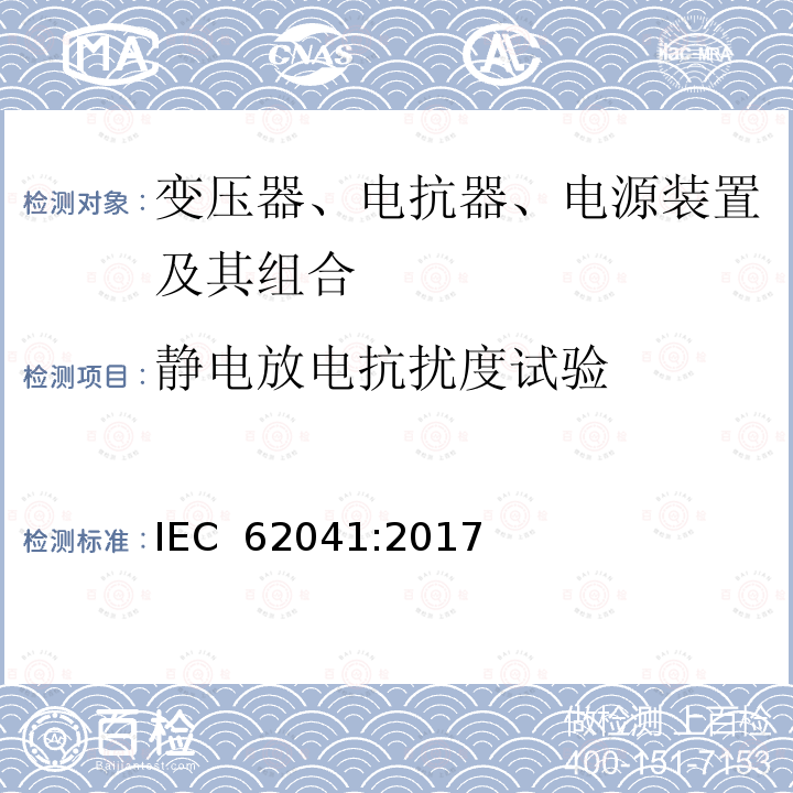 静电放电抗扰度试验 变压器、电抗器、电源装置及其组合的安全 电磁兼容（EMC）要求 IEC 62041:2017