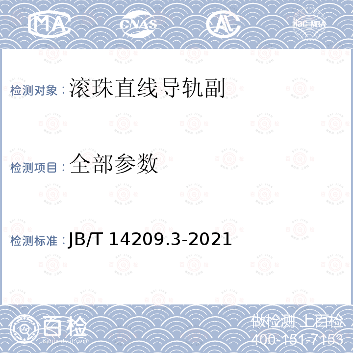 全部参数 滚珠直线导轨副 第3部分：技术条件 JB/T14209.3-2021