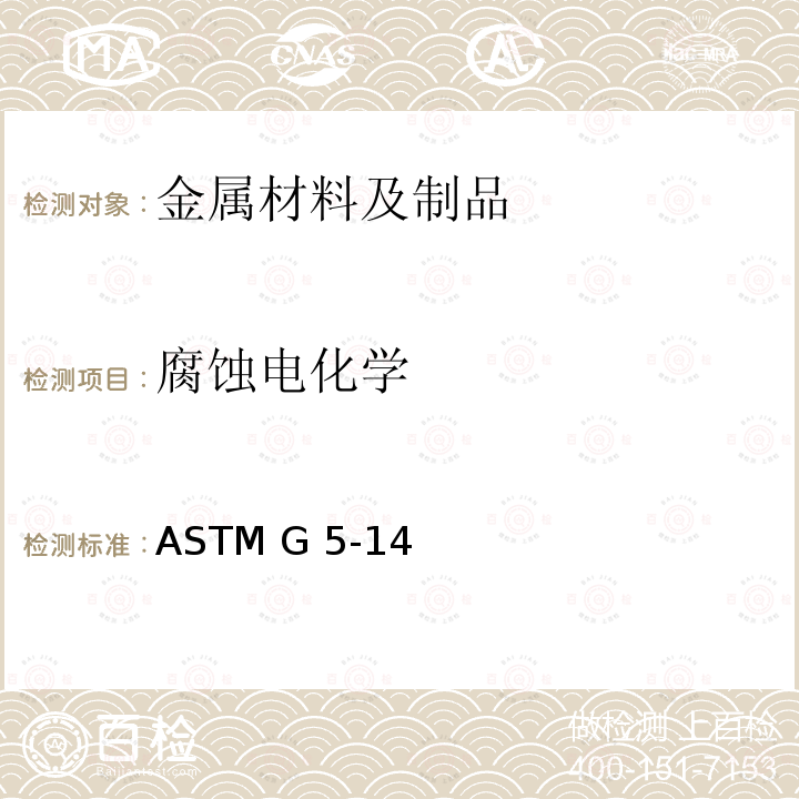 腐蚀电化学 ASTM G 5-142021 进行动电位阳极极化测量用试验方法的标准实施规程 ASTM G5-14(2021) 